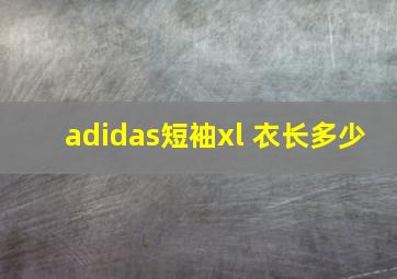 adidas短袖xl 衣长多少